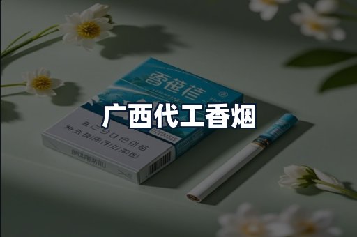 广西代工香烟