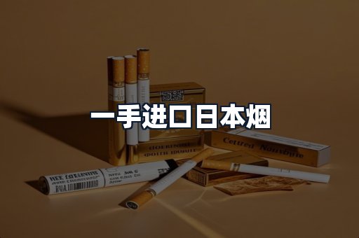 一手进口日本烟