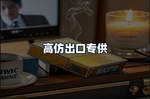 高仿出口专供